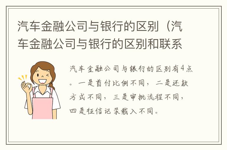 汽车金融公司与银行的区别(汽车金融公司与银行的区别和联系)