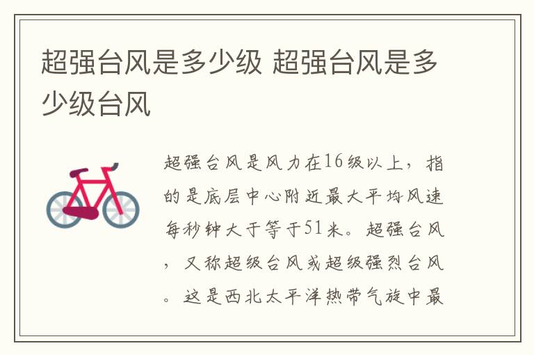 超强台风是多少级 超强台风是多少级台风