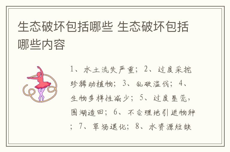 生态破坏包括哪些 生态破坏包括哪些内容