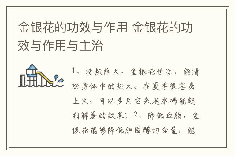 金银花的功效与作用 金银花的功效与作用与主治