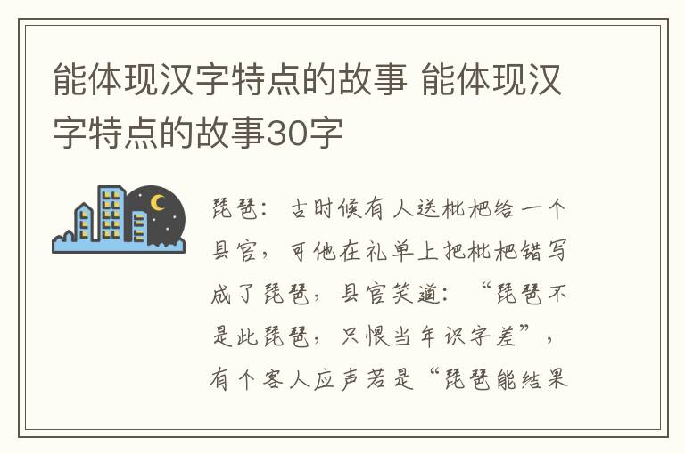 能体现汉字特点的故事 能体现汉字特点的故事30字