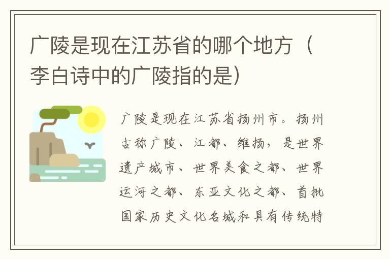 广陵是现在江苏省的哪个地方（李白诗中的广陵指的是）