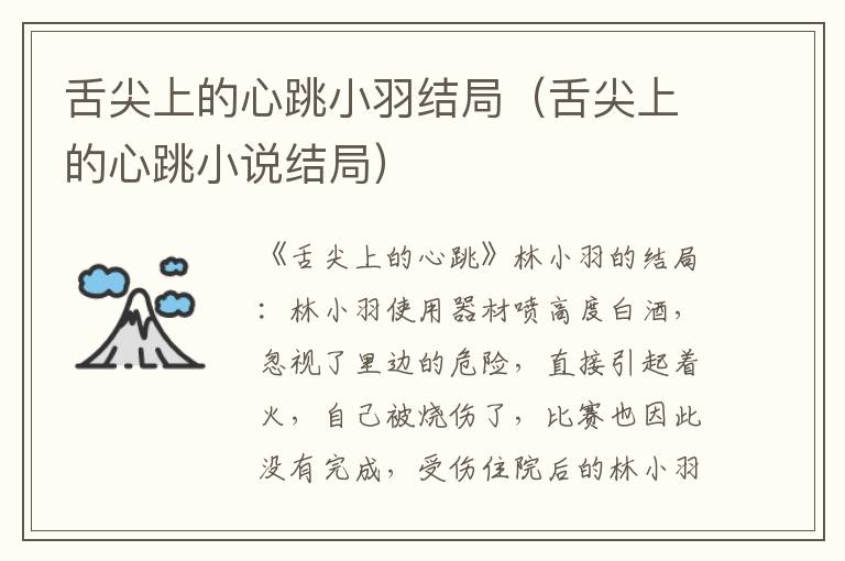 舌尖上的心跳小羽结局(舌尖上的心跳小说结局)