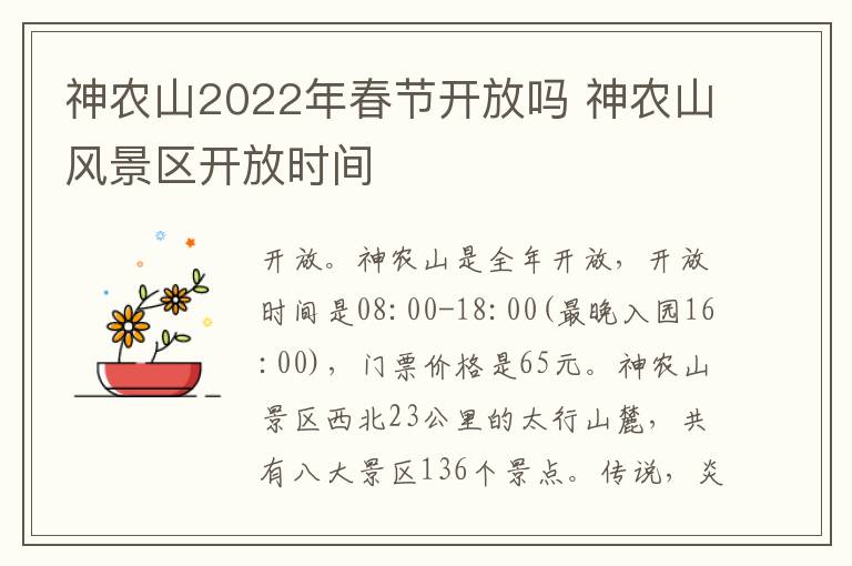 神农山2022年春节开放吗 神农山风景区开放时间