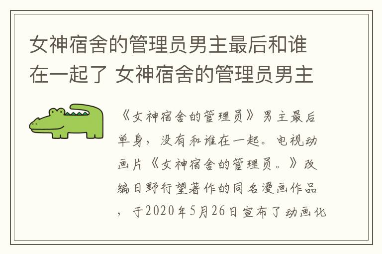 女神宿舍的管理员男主最后和谁在一起了 女神宿舍的管理员男主和谁在一起