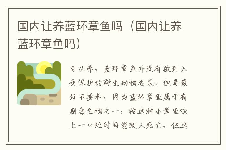 国内让养蓝环章鱼吗（国内让养蓝环章鱼吗）