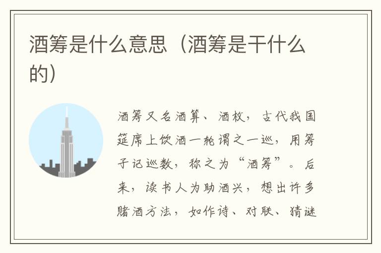 酒筹是什么意思（酒筹是干什么的）