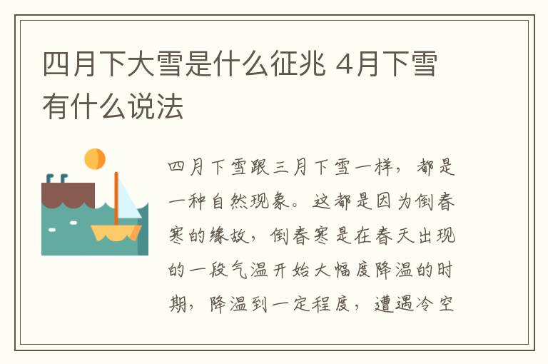 四月下大雪是什么征兆 4月下雪有什么说法