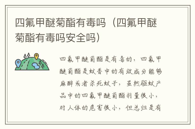 四氟甲醚菊酯有毒吗（四氟甲醚菊酯有毒吗安全吗）