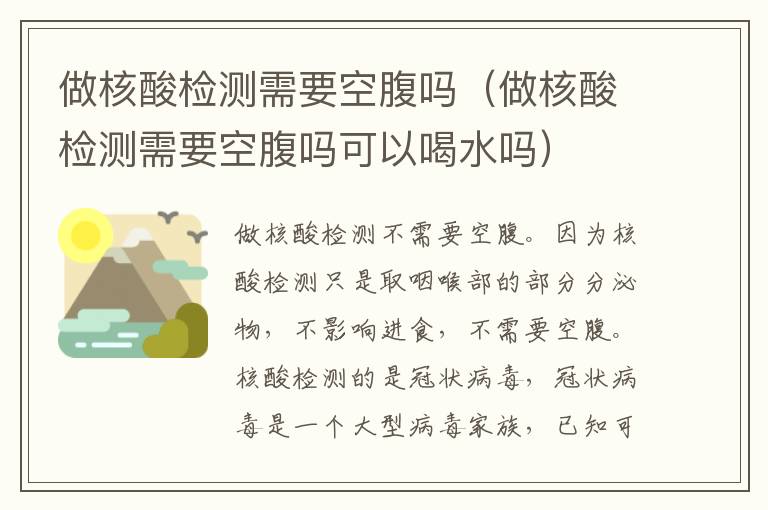 做核酸检测需要空腹吗（做核酸检测需要空腹吗可以喝水吗）