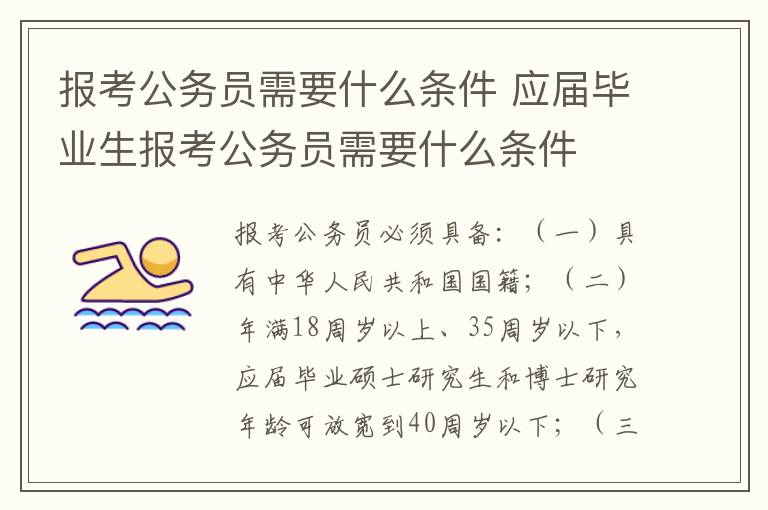 报考公务员需要什么条件 应届毕业生报考公务员需要什么条件