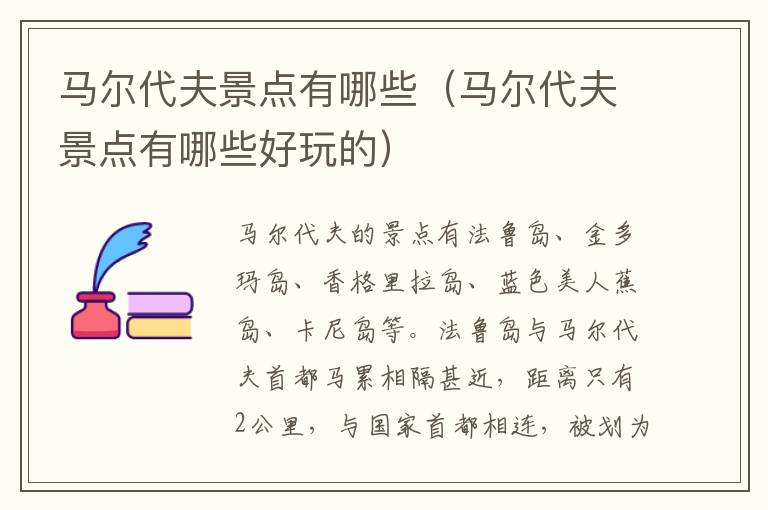 马尔代夫景点有哪些（马尔代夫景点有哪些好玩的）