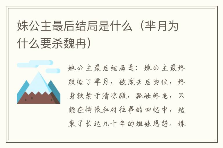 姝公主最后结局是什么（芈月为什么要杀魏冉）