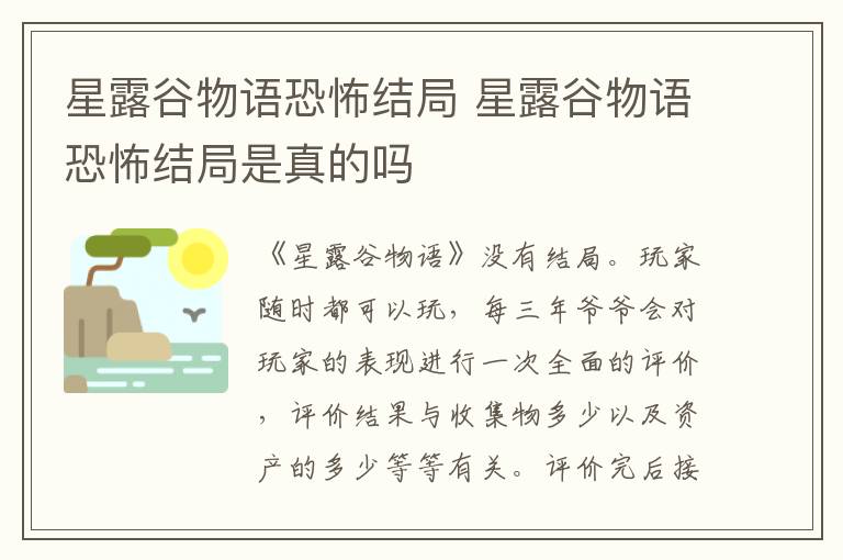 星露谷物语恐怖结局 星露谷物语恐怖结局是真的吗