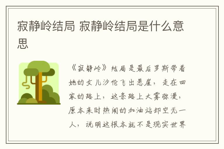 寂静岭结局 寂静岭结局是什么意思