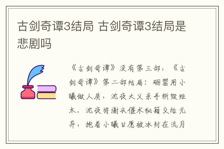 古剑奇谭3结局 古剑奇谭3结局是悲剧吗