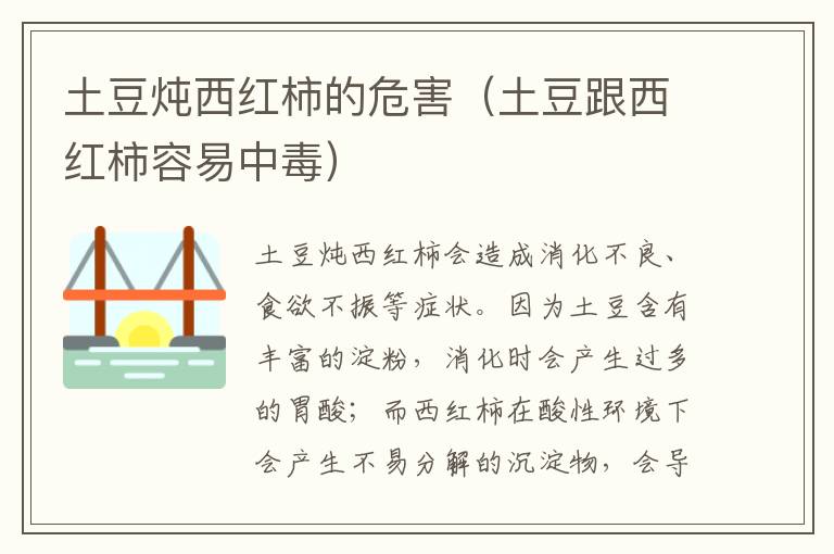 土豆炖西红柿的危害（土豆跟西红柿容易中毒）