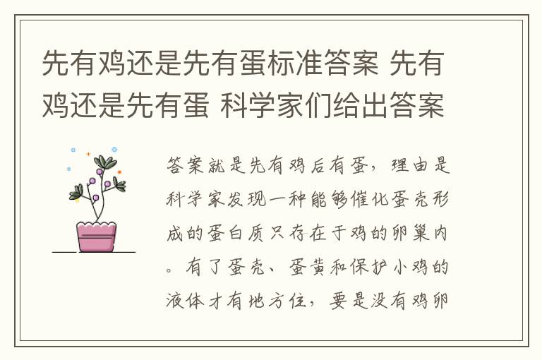 先有鸡还是先有蛋标准答案 先有鸡还是先有蛋 科学家们给出答案