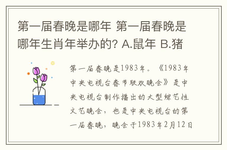 第一届春晚是哪年 第一届春晚是哪年生肖年举办的? A.鼠年 B.猪年 C.龙年
