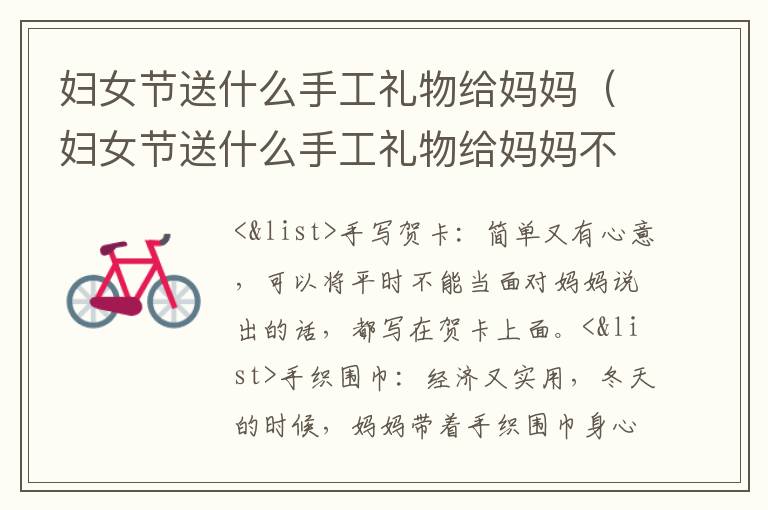 妇女节送什么手工礼物给妈妈（妇女节送什么手工礼物给妈妈不用彩色卡纸做贺卡简单）