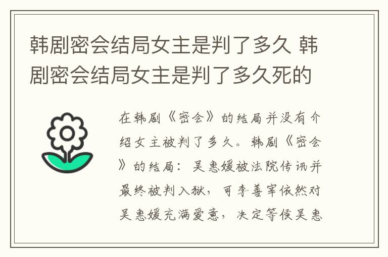 韩剧密会结局女主是判了多久 韩剧密会结局女主是判了多久死的