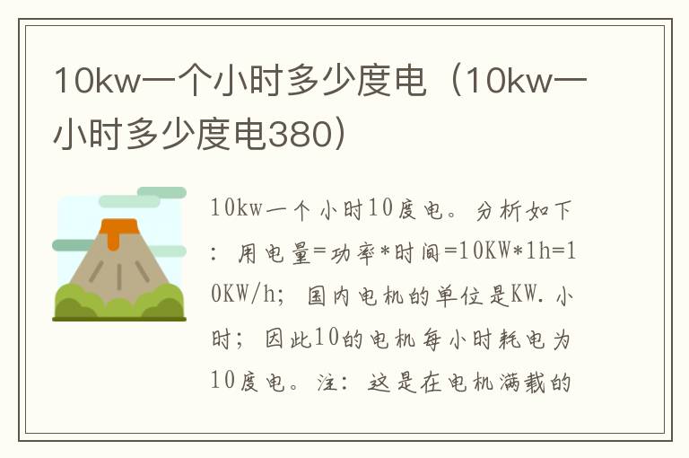 10kw一个小时多少度电（10kw一小时多少度电380）