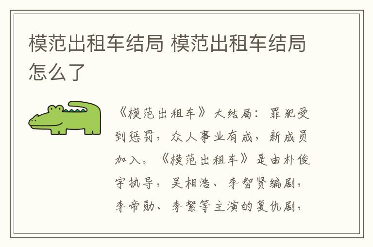 模范出租车结局 模范出租车结局怎么了