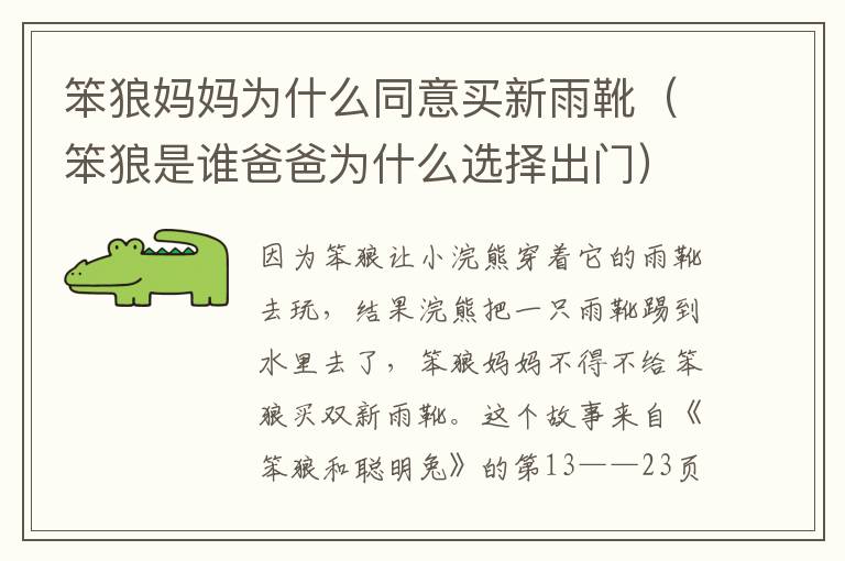 笨狼妈妈为什么同意买新雨靴（笨狼是谁爸爸为什么选择出门）