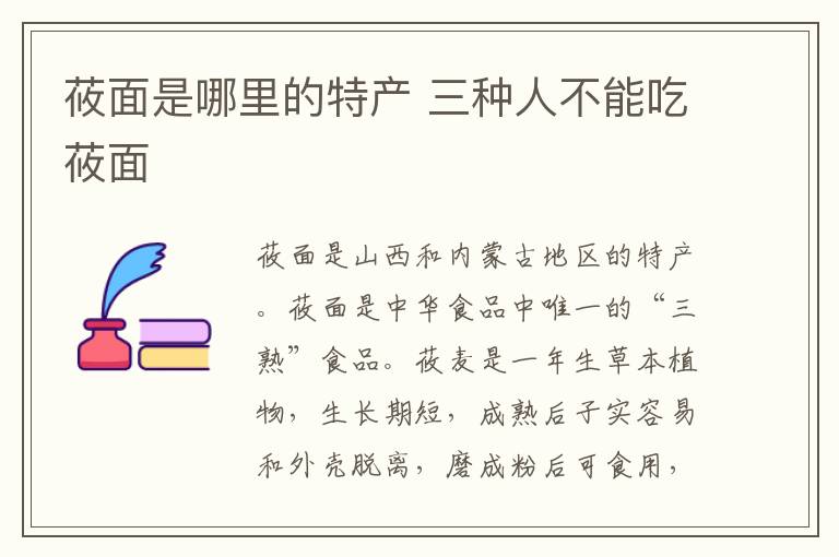 莜面是哪里的特产 三种人不能吃莜面