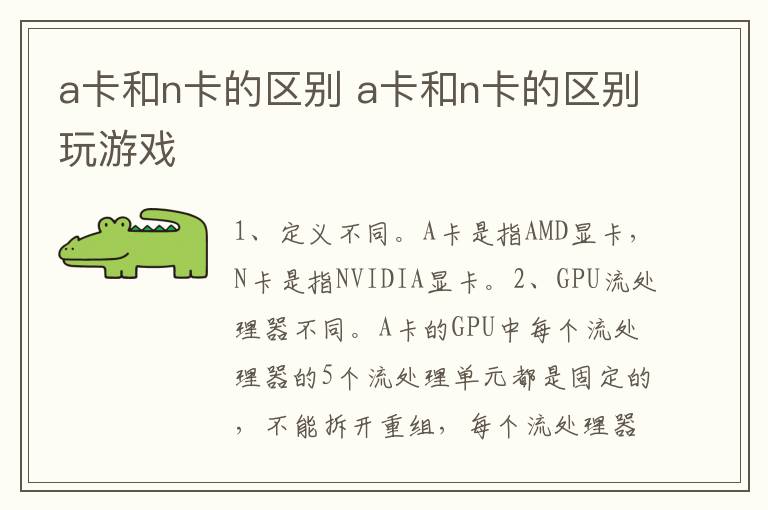 a卡和n卡的区别 a卡和n卡的区别玩游戏