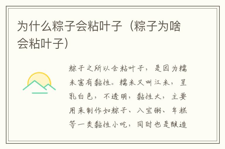 为什么粽子会粘叶子（粽子为啥会粘叶子）