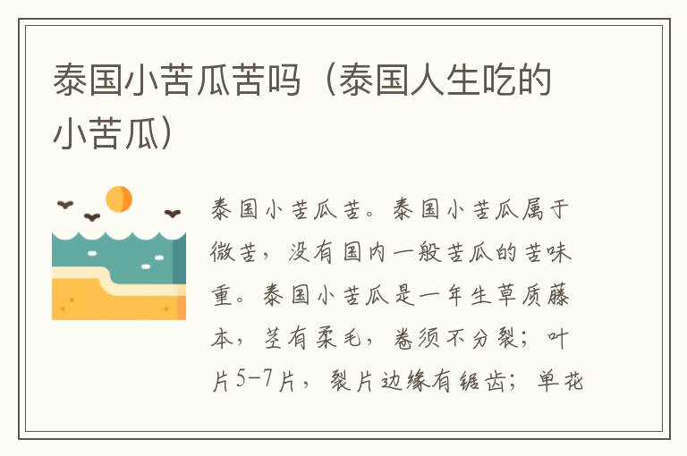 泰国小苦瓜苦吗（泰国人生吃的小苦瓜）