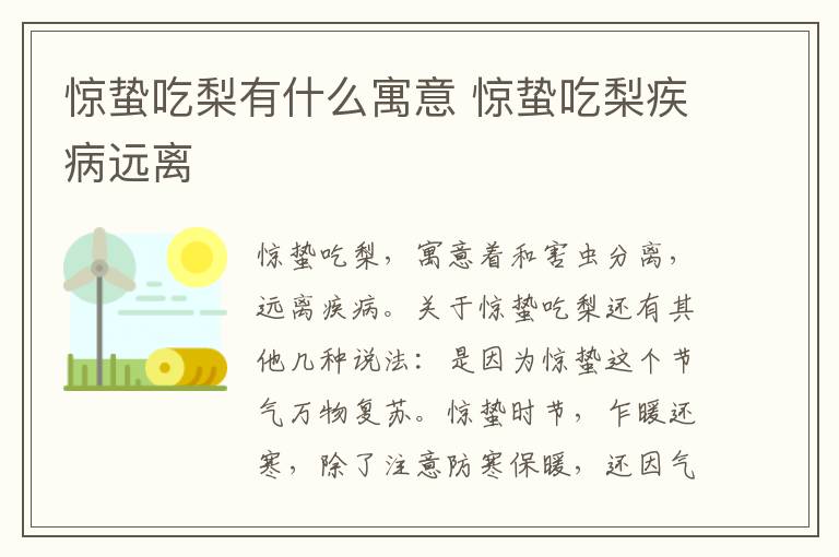 惊蛰吃梨有什么寓意 惊蛰吃梨疾病远离
