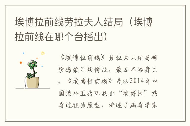 埃博拉前线劳拉夫人结局（埃博拉前线在哪个台播出）