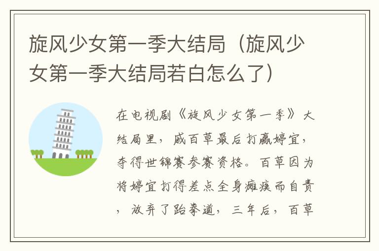 旋风少女第一季大结局（旋风少女第一季大结局若白怎么了）