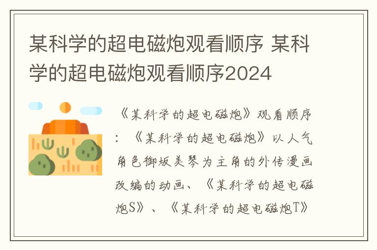 某科学的超电磁炮观看顺序 某科学的超电磁炮观看顺序2024