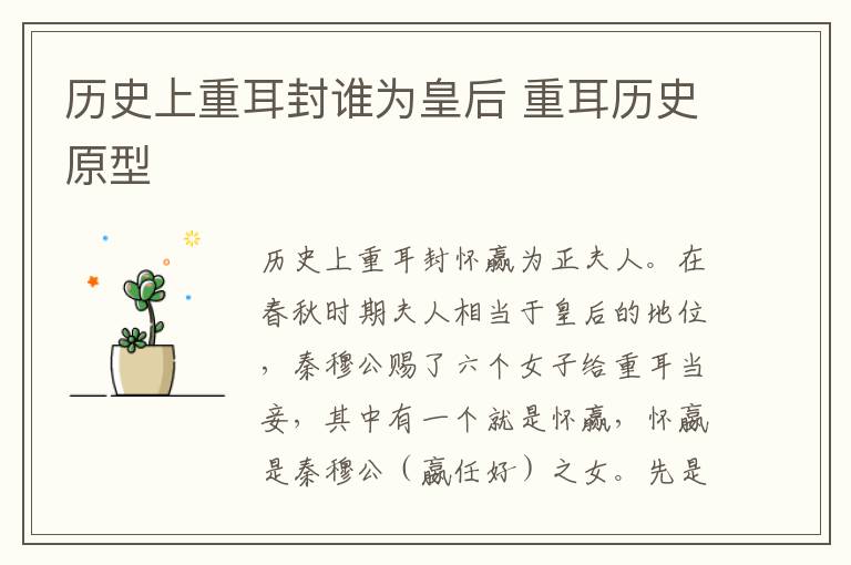 历史上重耳封谁为皇后 重耳历史原型