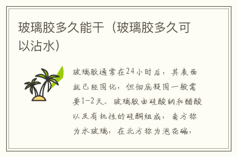 玻璃胶多久能干（玻璃胶多久可以沾水）