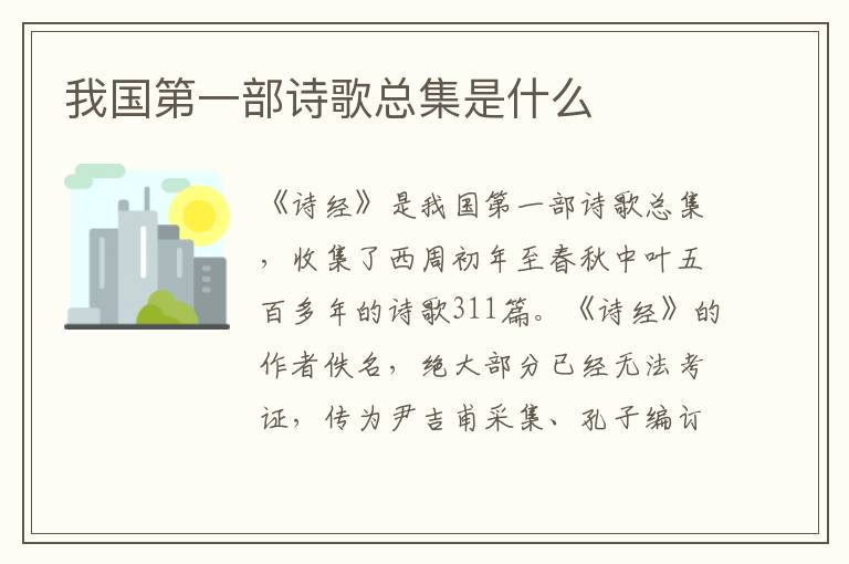 我国第一部诗歌总集是什么