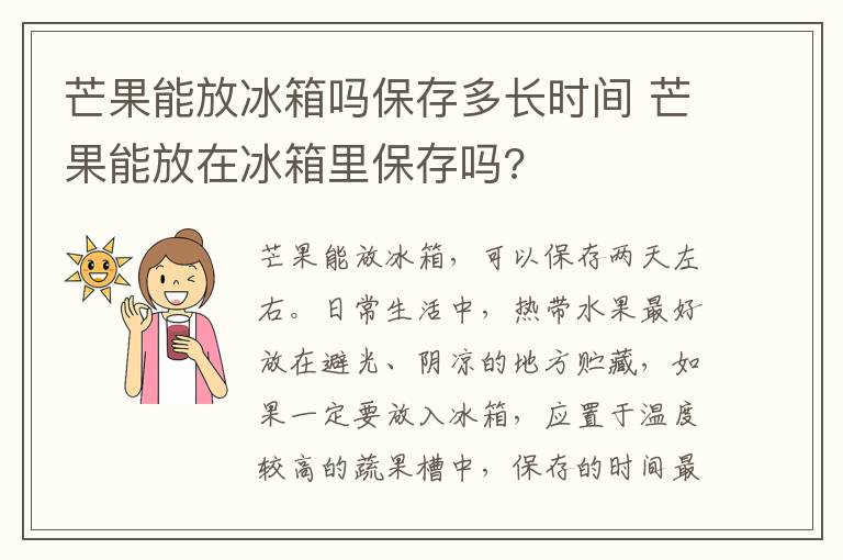 芒果能放冰箱吗保存多长时间 芒果能放在冰箱里保存吗?
