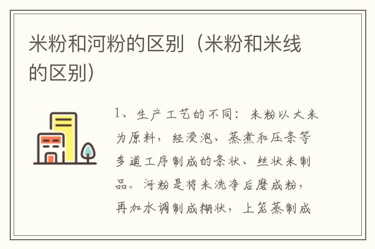 米粉和河粉的区别（米粉和米线的区别）