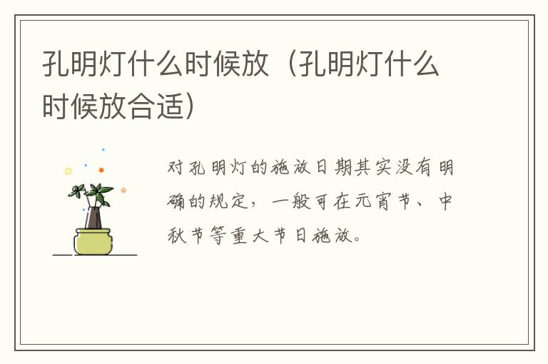 孔明灯什么时候放（孔明灯什么时候放合适）