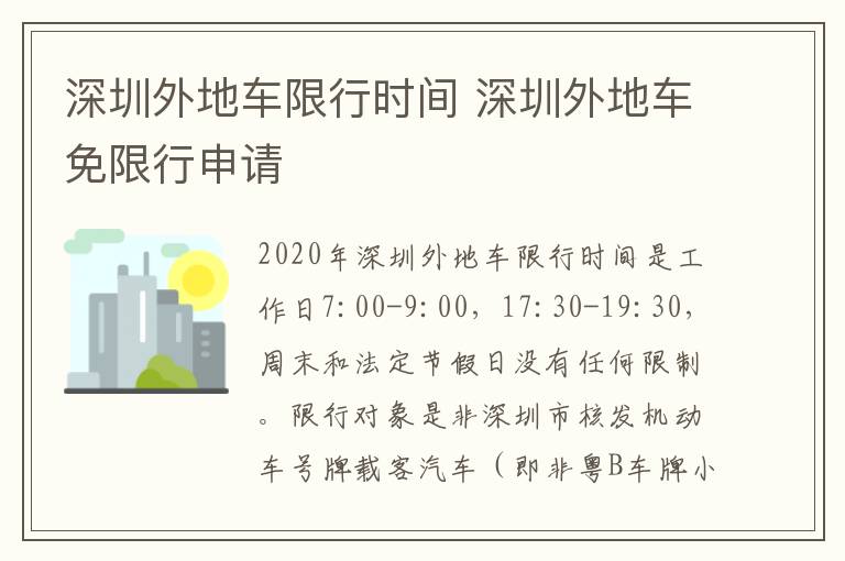 深圳外地车限行时间 深圳外地车免限行申请