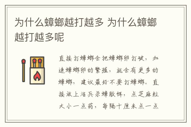 为什么蟑螂越打越多 为什么蟑螂越打越多呢