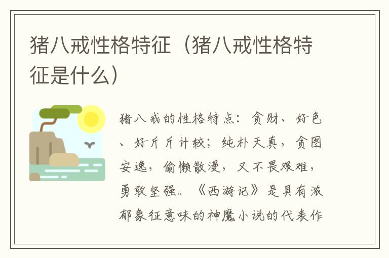 猪八戒性格特征（猪八戒性格特征是什么）