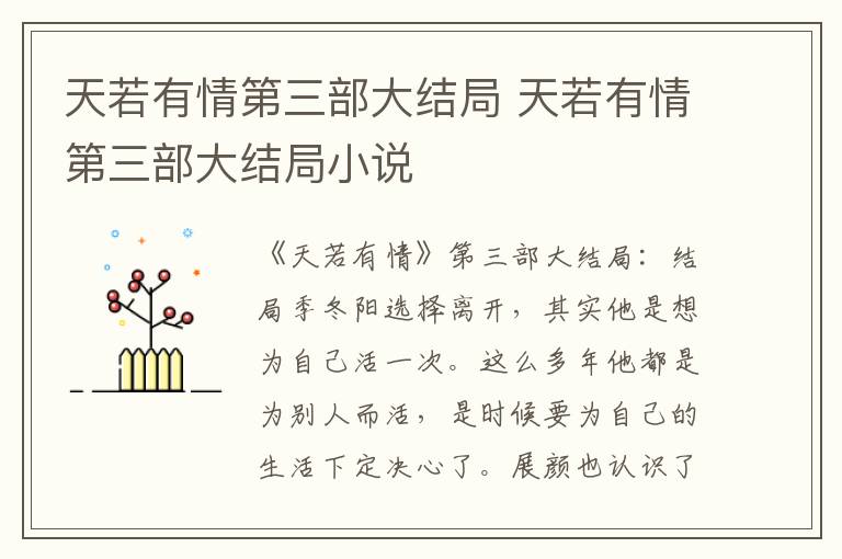 天若有情第三部大结局 天若有情第三部大结局小说