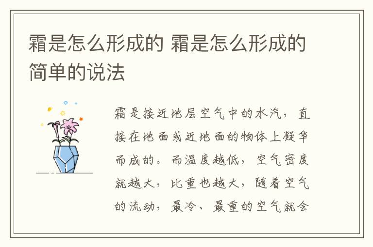 霜是怎么形成的 霜是怎么形成的简单的说法