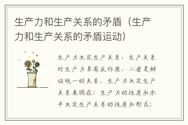 生产力和生产关系的矛盾（生产力和生产关系的矛盾运动）