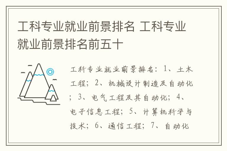 工科专业就业前景排名 工科专业就业前景排名前五十