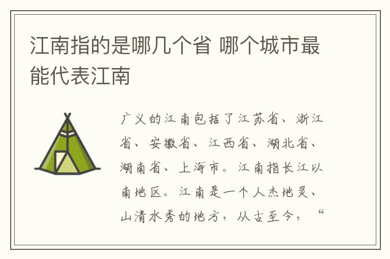 江南指的是哪几个省 哪个城市最能代表江南